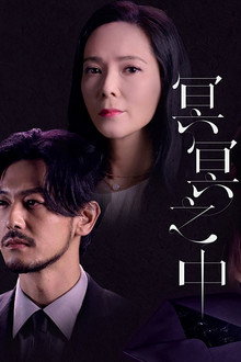 冥冥之中