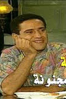 الحادثة المجنونة