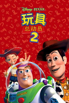 玩具总动员2