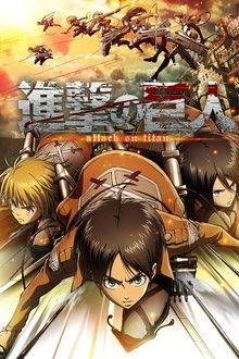 進撃の巨人