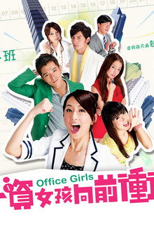 小資女孩向前衝
