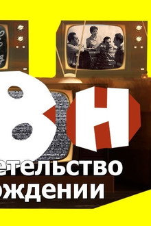 КВН: свидетельство о рождении