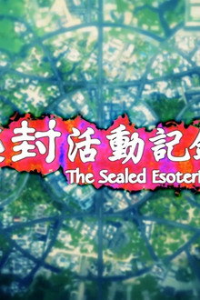 秘封活动记录