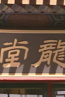 龙堂