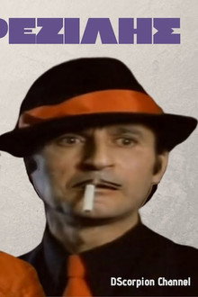Μήτσος ο Ρεζίλης