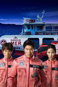 劇場版TOKYO MER~走る緊急救命室~南海ミッション