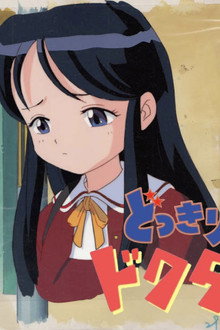 どっきりドクター