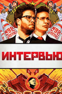 Интервью