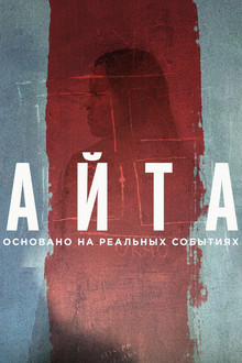 Айта