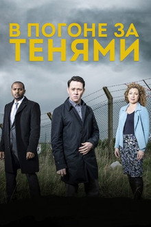 В погоне за тенями