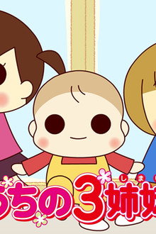 うちの3姉妹