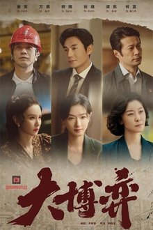 大博弈