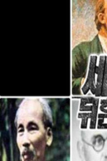 세계를 뒤흔든 순간