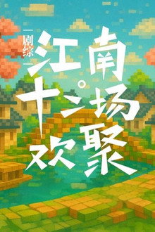 江南·十二场欢聚