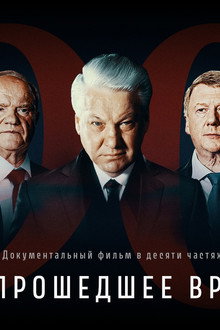 Непрошедшее Время