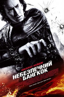 Небезпечний Бангкок