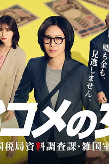 おコメの女-国税局資料調査課・雑国室-
