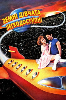 Земні дівчата легкодосяжні