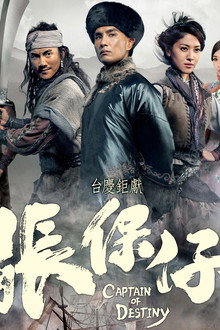 張保仔