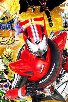 仮面ライダー×仮面ライダードライブ&鎧武 MOVIE大戦フルスロットル