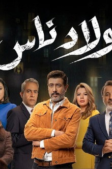 ولاد ناس