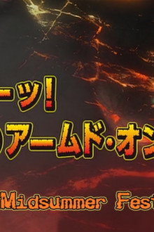 獣電戦隊キョウリュウジャー でたァーッ!まなつのアームド・オンまつり!!