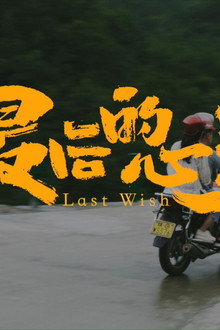Last Wish