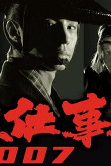 必殺仕事人2007