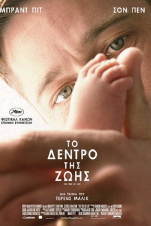 Το Δέντρο της Ζωής