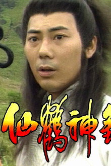 仙鶴神針