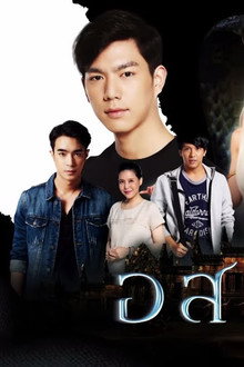 อสรพิษ