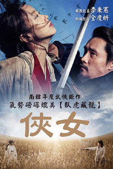 侠女:剑的记忆