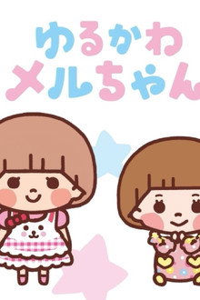 ゆるかわメルちゃん