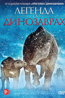 Поход динозавров