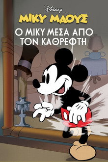 Μίκυ Μάους: Ο Μίκυ Μέσα Από τον Καθρέφτη