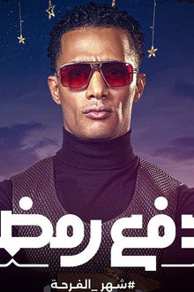 مدفع رمضان
