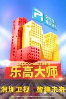 乐高大师(中国版)