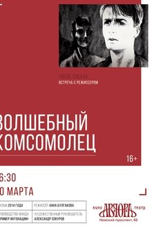 Волшебный комсомолец