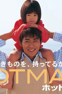 ホットマン