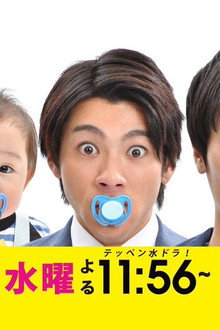 3人のパパ