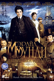 Мэрайа Мунди и шкатулка Мидаса