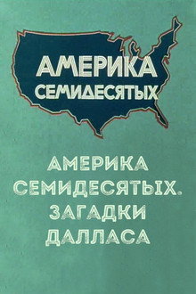 Америка семидесятых. Загадки Далласа