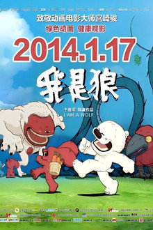 我是狼