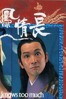 龍鳳情長