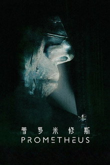 普罗米修斯