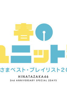 春の大ユニット祭り