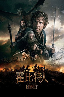 霍比特人3:五军之战