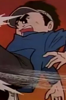 夕やけ番長