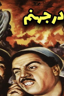 شبنشینی در جهنم