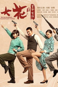 王大花的革命生涯